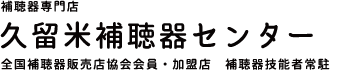 久留米補聴器センタータイトル